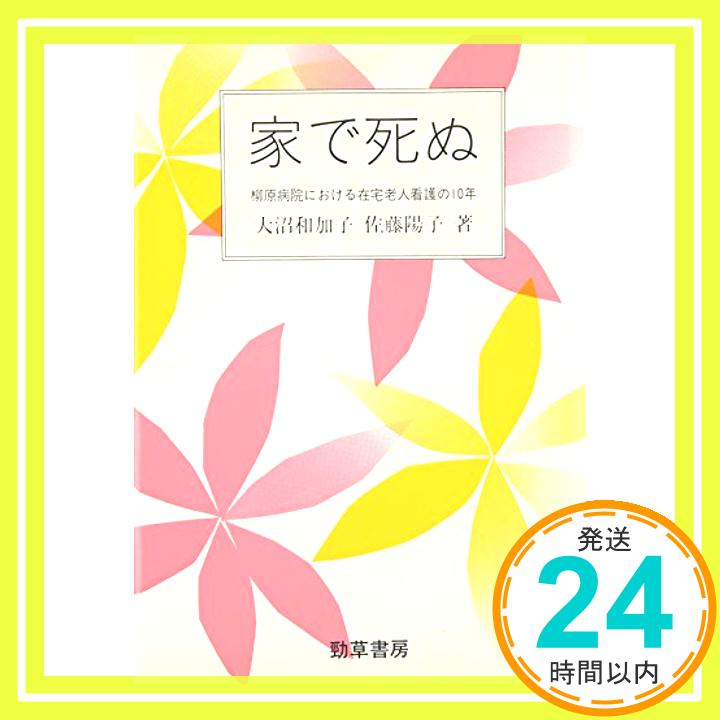 【中古】家で死ぬ—柳原病院における在宅老人看護の10年 (勁草 医療・福祉シリーズ) [単行本] 和加子, 大沼; 陽子, 佐藤「1000円ポッキリ」「送料無料」「買い回り」