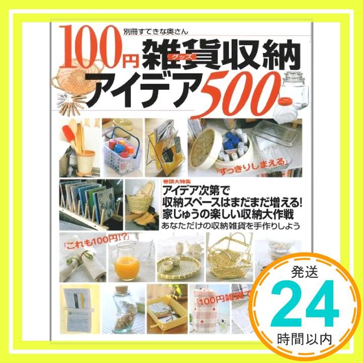 【中古】100円雑貨(グッズ)収納アイデア500 (別冊すてきな奥さん)「1000円ポッキリ」「送料 ...