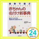 【中古】画数で選ぶ 赤ちゃんの名付け新事典—男の子 女の子の幸運を呼ぶ名前の付け方 里央子, 栗原「1000円ポッキリ」「送料無料」「買い回り」