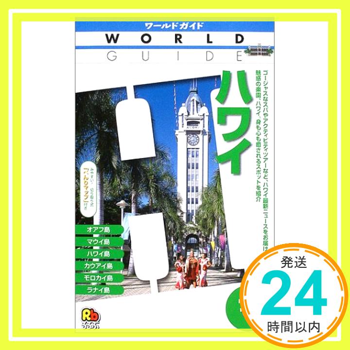 【中古】ハワイ '04 (ワールドガイド)「1000円ポッキリ」「送料無料」「買い回り」