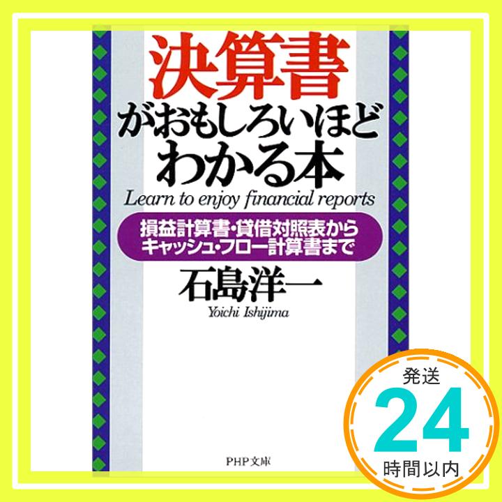 【中古】決算書がおもしろいほどわ