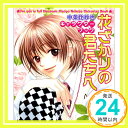 【中古】花ざかりの君たちへ—中条比紗也キャラクターブック 中条 比紗也「1000円ポッキリ」「送料無料」「買い回り」