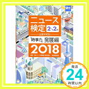 【中古】2018年度版ニュース検定公式テキスト「時事力」発展編(2 準2級対応) 単行本 日本ニュース時事能力検定協会「1000円ポッキリ」「送料無料」「買い回り」