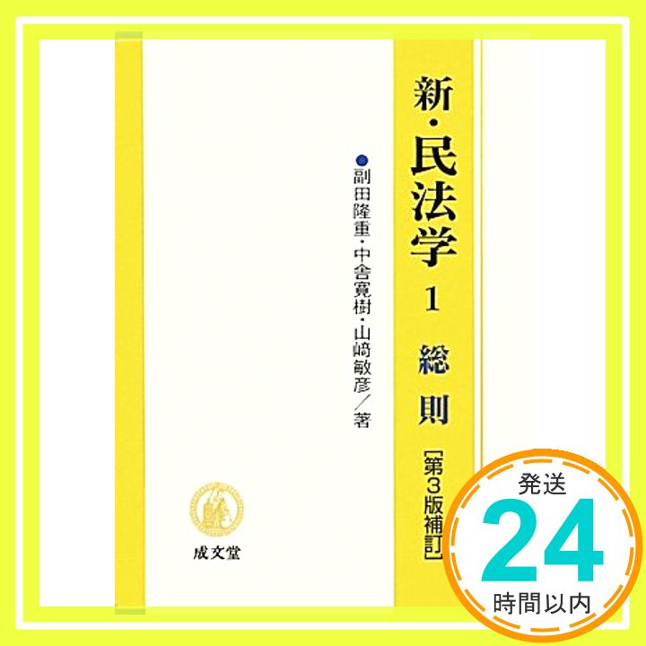 【中古】新・民法学〈1〉総則 [単行本] 隆重, 副田、 敏彦, 山崎; 寛樹, 中舎「1000円ポッキリ」「送料無料」「買い回り」