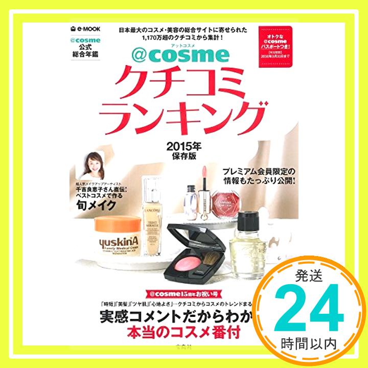 【中古】@cosmeクチコミランキング 2015年保存版 e-MOOK [ムック] 1000円ポッキリ 送料無料 買い回り 