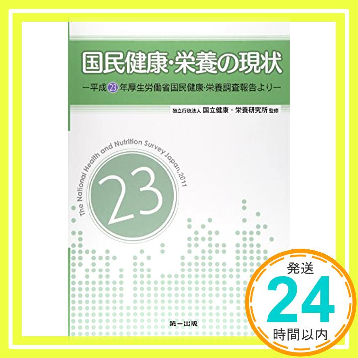 【中古】国民健康・栄養の現状—平成23年厚生労働省国民健康・栄養調査報告より 国立健康栄養研究所; 国立健康・栄養研究所=「1000円ポッキリ」「送料無料」「買い回り」