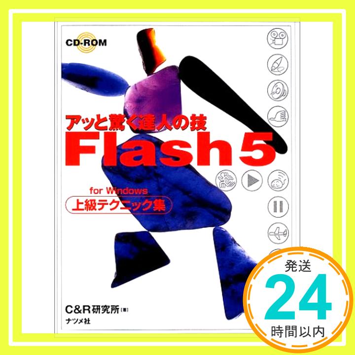 【中古】アッと驚く達人の技 Flash5上級テクニック集 for Windows C&R研究所「1000円ポッキリ」「送料無料」「買い回り」