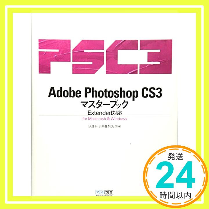 【中古】Adobe Photoshop CS3マスターブック Extended対応 for Macintosh Windows 単行本（ソフトカバー） 伊達 千代 内藤 タカヒコ「1000円ポッキリ」「送料無料」「