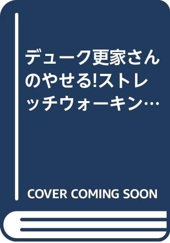 【中古】デューク更家さんのやせる