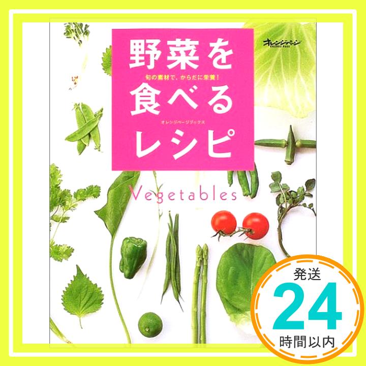 【中古】野菜を食べるレシピ—旬の素材で、からだに栄養! (ORANGE PAGE BOOKS)「1000円ポッキリ」「送料無料」「買い回り」