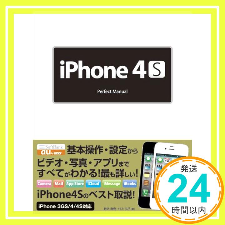 【中古】iPhone 4S Perfect Manual 野沢 直樹; 村上 弘子「1000円ポッキリ」「送料無料」「買い回り」