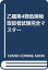 【中古】乙種第4類危険物取扱者試験完全マスター 資格試験研究会「1000円ポッキリ」「送料無料」「買い回り」