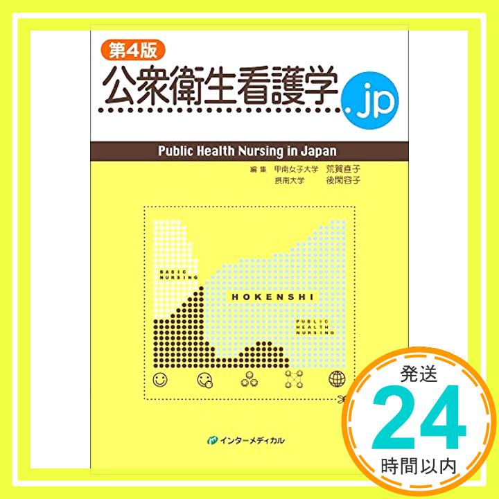 【中古】公衆衛生看護学.jp 第4版 [単行本] 荒賀 直子