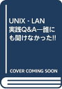 【中古】UNIX‐LAN実践Q&A—誰にも聞けなかった!! 大鐘 久生「1000円ポッキリ」「送料無料」「買い回り」