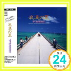 【中古】浪漫の夏 [CD] TUBE「1000円ポッキリ」「送料無料」「買い回り」