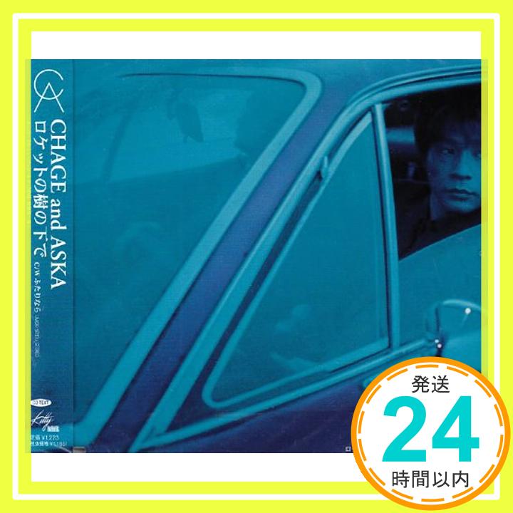 【中古】ロケットの樹の下で [CD] CHAGE&ASKA、 ASKA、 CHAGE; 松本晃彦「1000円ポッキリ」「送料無料」「買い回り」