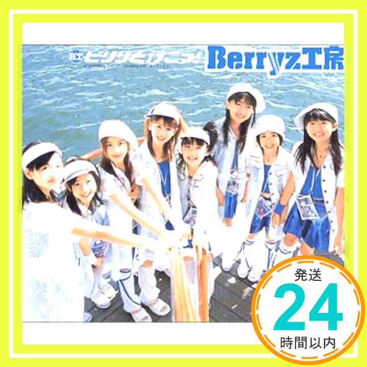 【中古】ピリリと行こう! [CD] Berryz工房、 つんく、 平田祥一郎; 田中直「1000円ポッキリ」「送料無料」「買い回り」