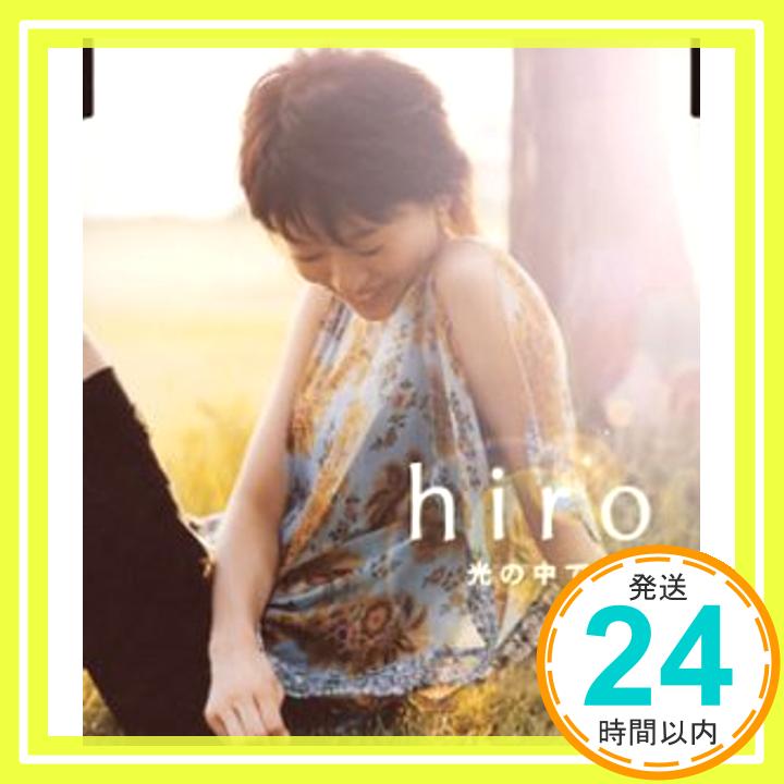 【中古】光の中で (CCCD) [CD] hiro、 H.U