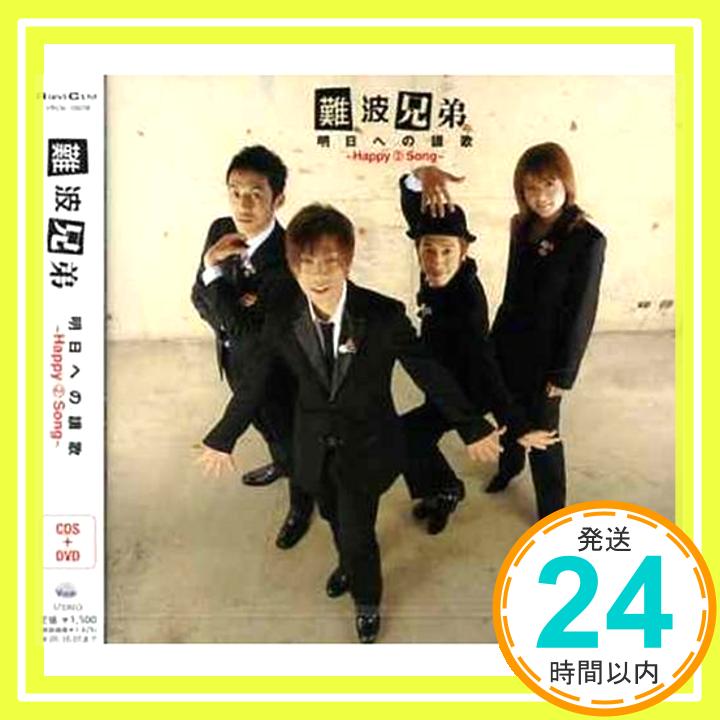 【中古】明日への賛歌~Happy 2 Song~ [CD] 難波兄弟、 谷村新司、 HIDEBOH; 阿部渋一「1000円ポッキリ」「送料無料」「買い回り」