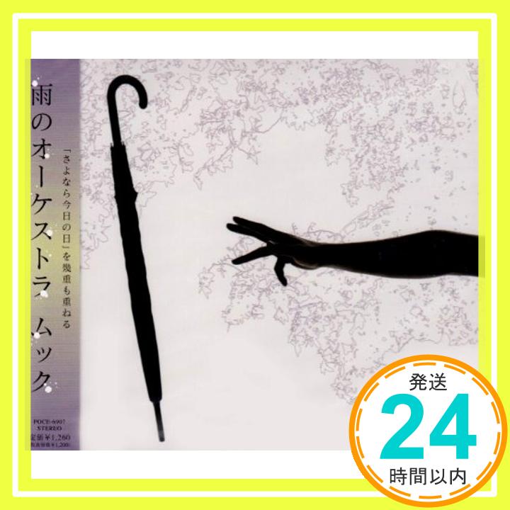 【中古】雨のオーケストラ [CD] ムック、 ミヤ、 逹瑯、 Chokkaku; 弦一徹ストリングス「1000円ポッキリ」「送料無料」「買い回り」