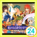 【中古】遙かなる時空の中で3~ありあけの歌 [CD] ゲーム・ミュージック、 置鮎龍太郎、 桑島法子、 三木眞一郎、 関智一、 高橋直純、 宮田幸季、 中原茂、 井上和彦、 保志総一朗; 石田彰「1000円ポッキリ」「送料無