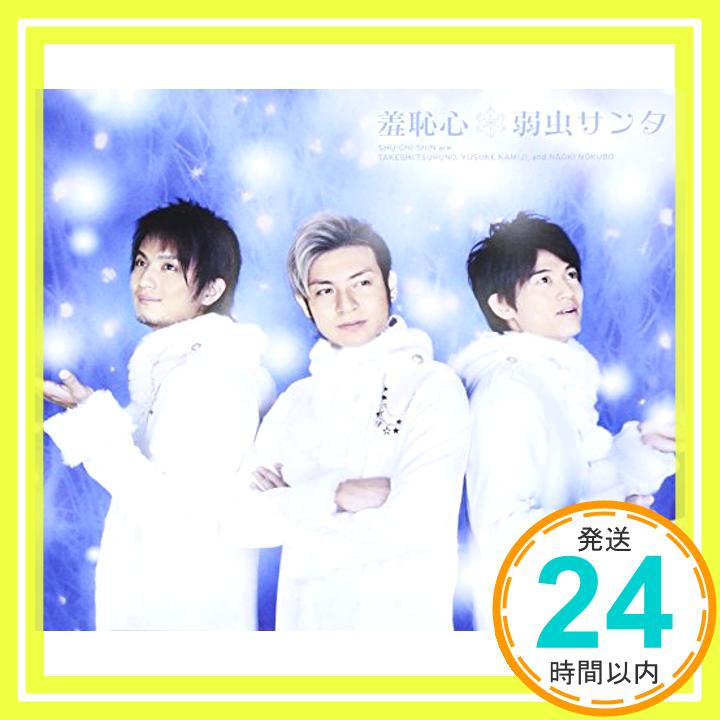 【中古】弱虫サンタ限定生産スペシャルプライス盤 [CD] 羞恥心「1000円ポッキリ」「送料無料」「買い回り」