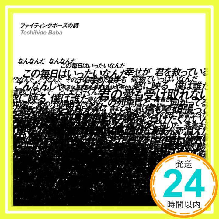 【中古】ファイティングポーズの詩(DVD付き限定盤) [CD] 馬場俊英「1000円ポッキリ」「送料無料」「買い回り」