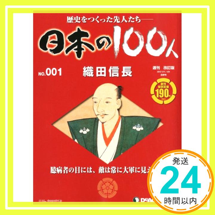 【中古】週刊 日本の100人 改訂版 創刊号 2012年 1/24号 分冊百科 「1000円ポッキリ」「送料無料」「買い回り」