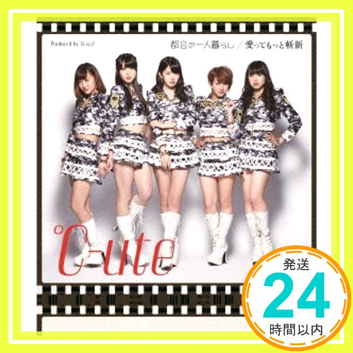 【中古】都会の一人暮らし/愛ってもっと斬新(B) [CD] ℃-ute「1000円ポッキリ」「送料無料」「買い回り」