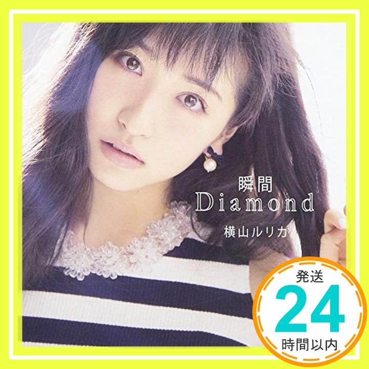 【中古】瞬間Diamond(通常盤) [CD] 横山ルリカ「1000円ポッキリ」「送料無料」「買い回り」