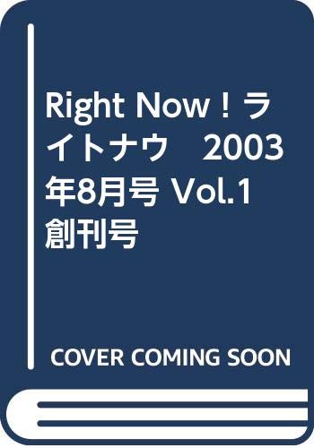 【中古】Right Now ! ライトナウ　2003年8月号 Vol.1 創刊号 [雑誌] 税務経理協会編集部、 高城剛、 荒井寿光、 甲野正道、 広瀬一郎、 伊藤邦雄、 岡本薫; 麻生正彦「1000円ポッキリ」「送料無料」