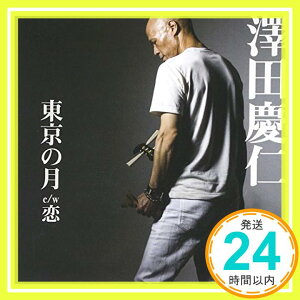 【中古】東京の月 [CD] 澤田慶仁、 松山千春、 青葉紘季; 森藤晶司「1000円ポッキリ」「送料無料」「買い回り」