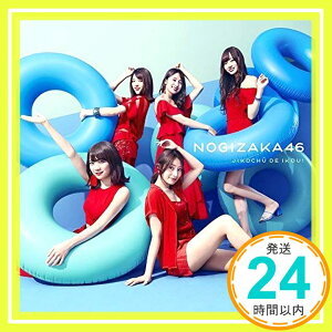 【中古】ジコチューで行こう! (TYPE-D)(DVD付) [CD] 乃木坂46「1000円ポッキリ」「送料無料」「買い回り」