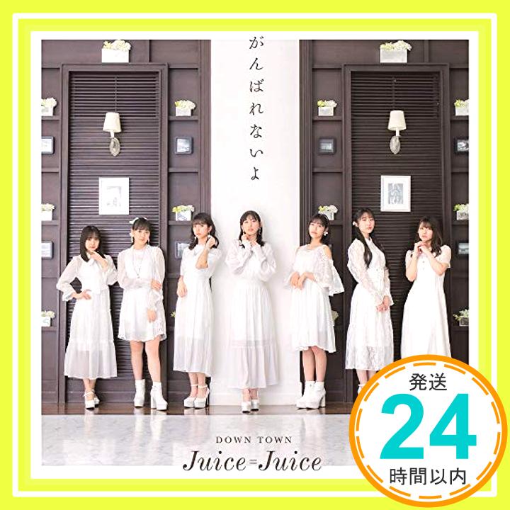 【中古】DOWN TOWN/がんばれないよ 通常盤B(特典なし) CD Juice Juice「1000円ポッキリ」「送料無料」「買い回り」