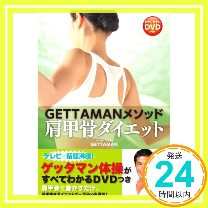 【中古】GETTAMANメソッド 肩甲骨ダイエット わかりやすいDVD付き 単行本 GETTAMAN「1000円ポッキリ」「送料無料」「買い回り」