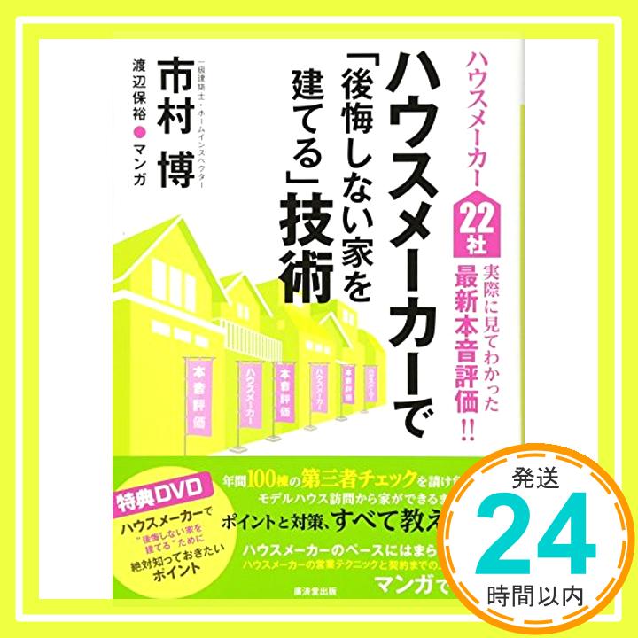 ハウスメーカーで「後悔しない家を建てる」技術(DVD付き)  市村 博「1000円ポッキリ」「送料無料」「買い回り」