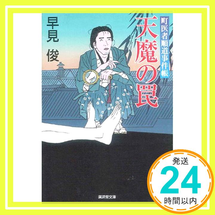 【中古】天魔の罠 町医者順道事件帳2 (廣済堂文庫) 早見俊「1000円ポッキリ」「送料無料」「買い回り」