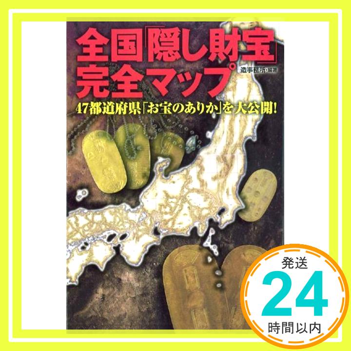 【中古】全国 隠し財宝 完全マップ 廣済堂文庫 造事務所 1000円ポッキリ 送料無料 買い回り 