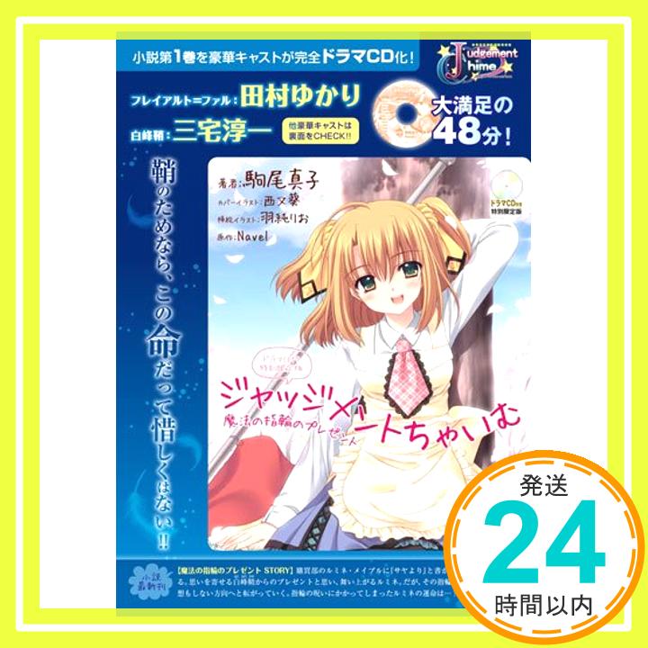 【中古】ジャッジメントちゃいむ〜魔法の指輪のプレゼント〜【限定版】 (E☆2スナックノベルズ) 駒尾 真子、 西又 葵、 羽純 りお; Navel「1000円ポッキリ」「送料無料」「買い回り」