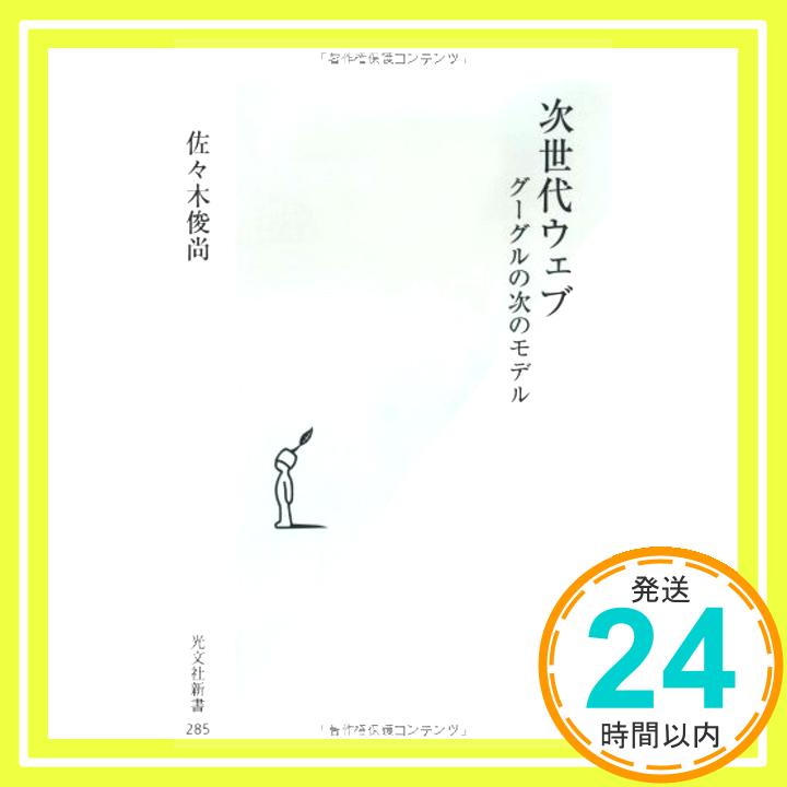 【中古】次世代ウェブ グーグルの次のモデル (光文社新書) 佐々木 俊尚「1000円ポッキリ」「送料無料」「買い回り」