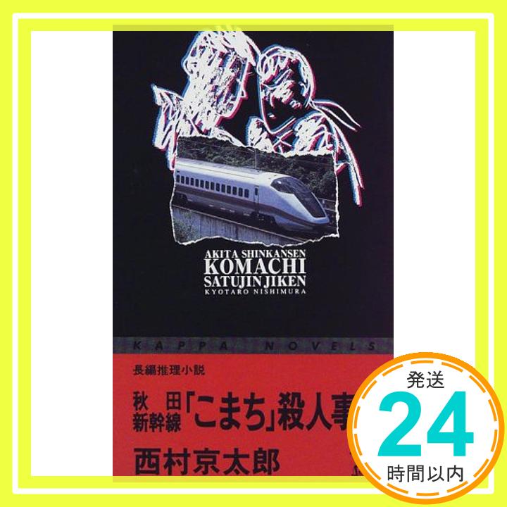 【中古】秋田新幹線「こまち」殺人事件 (カッパ・ノベルス) 西村 京太郎「1000円ポッキリ」「送料無料」「買い回り」