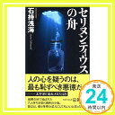 セリヌンティウスの舟 (カッパノベルス) 石持 浅海「1000円ポッキリ」「送料無料」「買い回り」