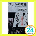 【中古】エデンの命題 The Proposition of Eden (カッパノベルス) 島田 荘司「1000円ポッキリ」「送料無料」「買い回り」