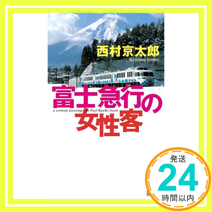 【中古】富士急行の女性客 (カッパ・ノベルス) 西村 