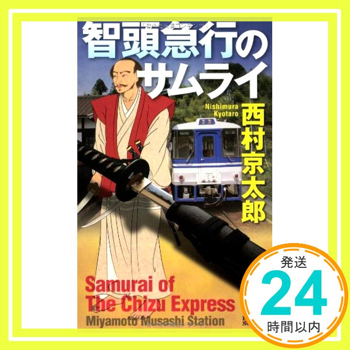 【中古】智頭急行のサムライ (カッパ・ノベルス) 西村