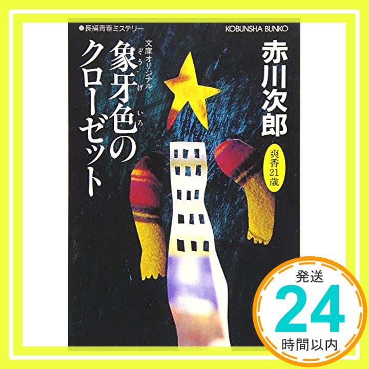 【中古】象牙色のクローゼット (光