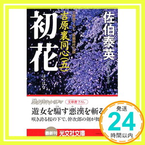 【中古】初花—吉原裏同心(五) (光文社時代小説文庫) [文庫] 佐伯 泰英「1000円ポッキリ」「送料無料」「買い回り」