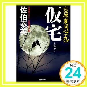 【中古】仮宅—吉原裏同心〈9〉 (光文社時代小説文庫) [文庫] 佐伯 泰英「1000円ポッキリ」「送料無料」「買い回り」