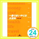 「一番うまいやり方」大百科 (知恵の森文庫) 幸運社「1000円ポッキリ」「送料無料」「買い回り」