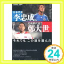 【中古】日本代表 李忠成 北朝鮮代表 鄭大世〜それでも この道を選んだ 古田清悟 姜成明「1000円ポッキリ」「送料無料」「買い回り」